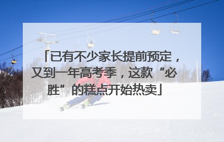 已有不少家长提前预定，又到一年高考季，这款“必胜”的糕点开始热卖