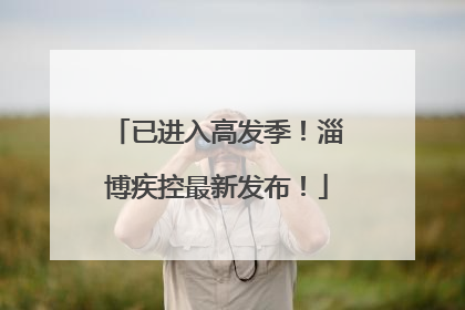 已进入高发季！淄博疾控最新发布！