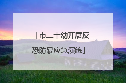 市二十幼开展反恐防暴应急演练