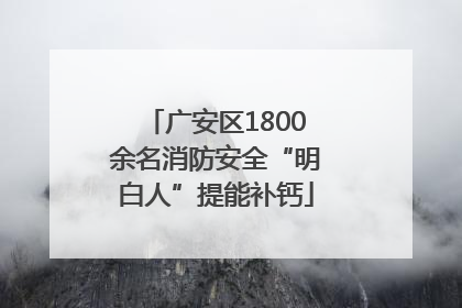 广安区1800余名消防安全“明白人”提能补钙