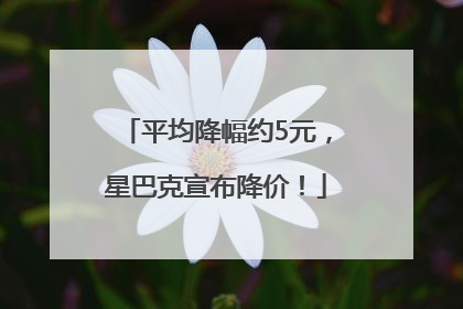 平均降幅约5元，星巴克宣布降价！