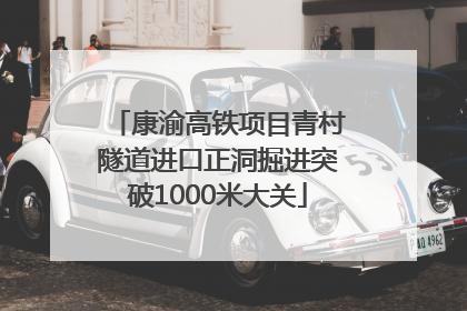 康渝高铁项目青村隧道进口正洞掘进突破1000米大关