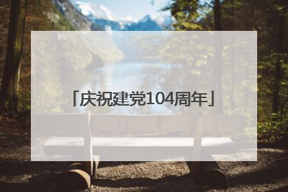 庆祝建党104周年