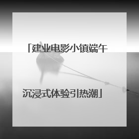 建业电影小镇端午沉浸式体验引热潮