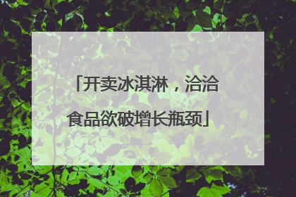 开卖冰淇淋，洽洽食品欲破增长瓶颈