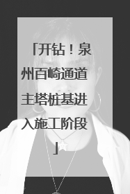 开钻！泉州百崎通道主塔桩基进入施工阶段