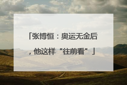 张博恒：奥运无金后，他这样“往前看”
