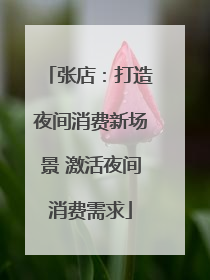 张店：打造夜间消费新场景 激活夜间消费需求