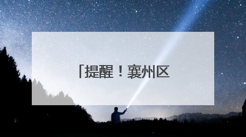 提醒！襄州区2025年慢病复审工作启动