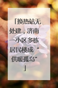 换热站无处建，济南一小区多栋居民楼成“供暖孤岛”