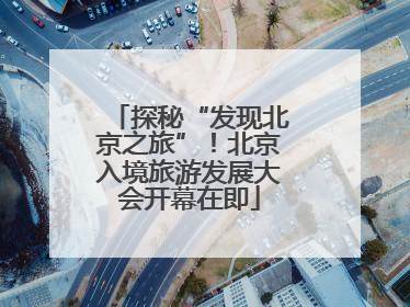 探秘“发现北京之旅”！北京入境旅游发展大会开幕在即