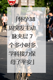怀孕38周突发主动脉夹层 7个多小时多学科接力保母子平安
