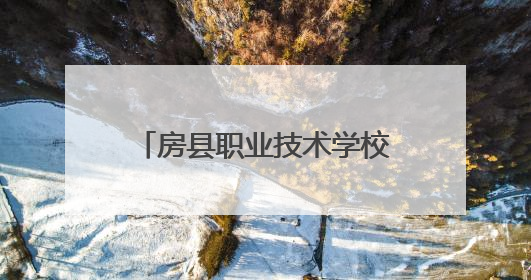 房县职业技术学校开展网络与信息安全管理员培训 筑牢数字时代安全防线