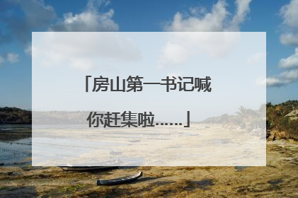 房山第一书记喊你赶集啦……
