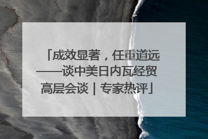成效显著，任重道远——谈中美日内瓦经贸高层会谈｜专家热评