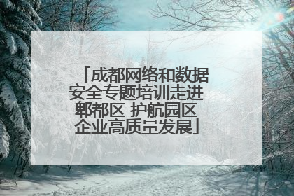 成都网络和数据安全专题培训走进郫都区 护航园区企业高质量发展