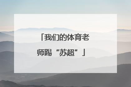 我们的体育老师踢“苏超”