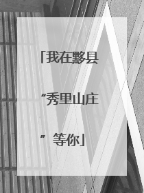 我在黟县“秀里山庄”等你