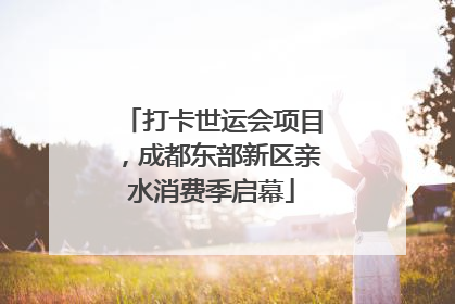 打卡世运会项目，成都东部新区亲水消费季启幕