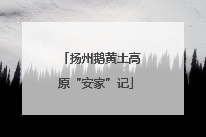 扬州鹅黄土高原“安家”记