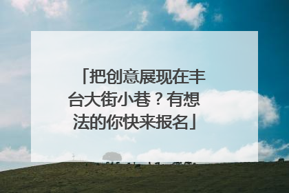 把创意展现在丰台大街小巷？有想法的你快来报名