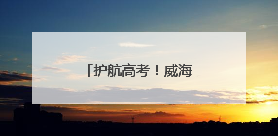 护航高考！威海公交集团高考保障车队整装待发