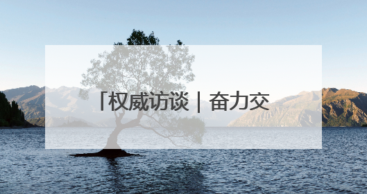 权威访谈｜奋力交出“两个更好”出彩答卷——访信阳市委书记蔡松涛