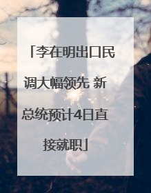 李在明出口民调大幅领先 新总统预计4日直接就职