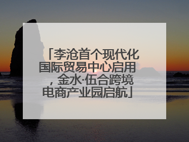 李沧首个现代化国际贸易中心启用，金水·伍合跨境电商产业园启航