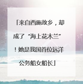 来自西施故乡，却成了“海上花木兰”！她是我国首位远洋公务船女船长
