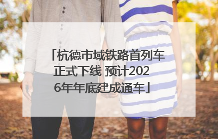 杭德市域铁路首列车正式下线 预计2026年年底建成通车
