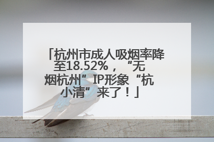 杭州市成人吸烟率降至18.52%，“无烟杭州”IP形象“杭小清”来了！