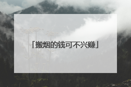 搬烟的钱可不兴赚