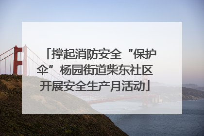撑起消防安全“保护伞”杨园街道柴东社区开展安全生产月活动