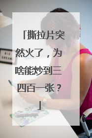 撕拉片突然火了，为啥能炒到三四百一张？