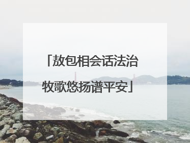敖包相会话法治 牧歌悠扬谱平安