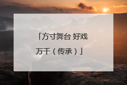 方寸舞台 好戏万千（传承）