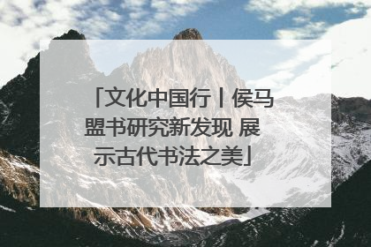 文化中国行丨侯马盟书研究新发现 展示古代书法之美