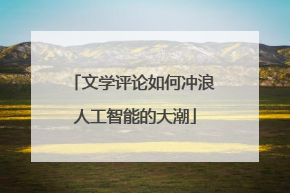 文学评论如何冲浪人工智能的大潮