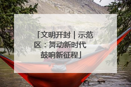 文明开封｜示范区：舞动新时代 鼓响新征程