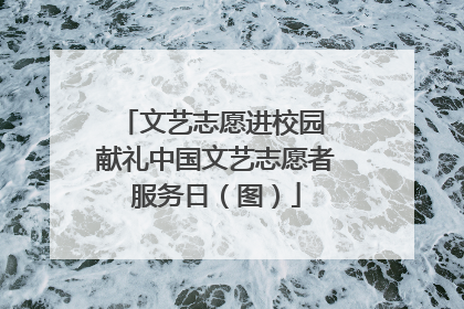 文艺志愿进校园 献礼中国文艺志愿者服务日（图）