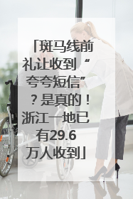 斑马线前礼让收到“夸夸短信”？是真的！浙江一地已有29.6万人收到
