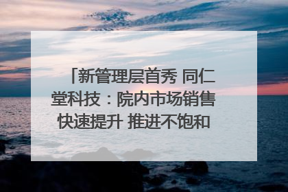 新管理层首秀 同仁堂科技：院内市场销售快速提升 推进不饱和营销｜直击股东会
