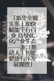 新华全媒头条丨加快赋能千行百业 持续优化产业生态——浙江推动人工智能健康有序发展观察