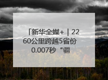 新华全媒+｜2260公里跨越5省份 0.007秒“疆电”点亮山城