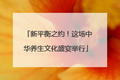 新平衡之约！这场中华养生文化盛宴举行