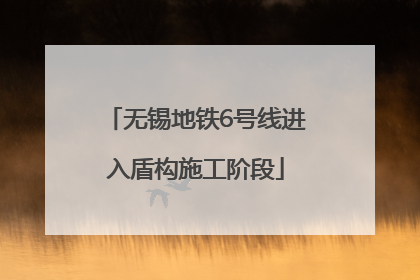 无锡地铁6号线进入盾构施工阶段