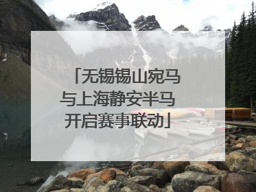 无锡锡山宛马与上海静安半马开启赛事联动