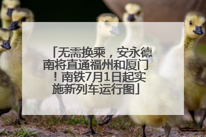 无需换乘，安永德南将直通福州和厦门！南铁7月1日起实施新列车运行图