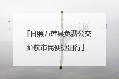 日照五莲县免费公交护航市民便捷出行